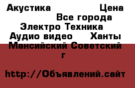 Акустика JBL 4312 A › Цена ­ 90 000 - Все города Электро-Техника » Аудио-видео   . Ханты-Мансийский,Советский г.